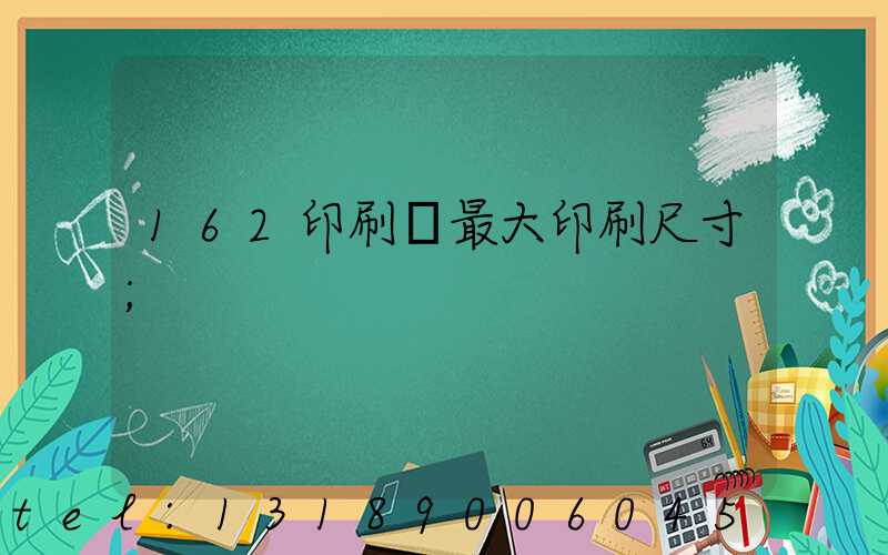 162印刷機最大印刷尺寸