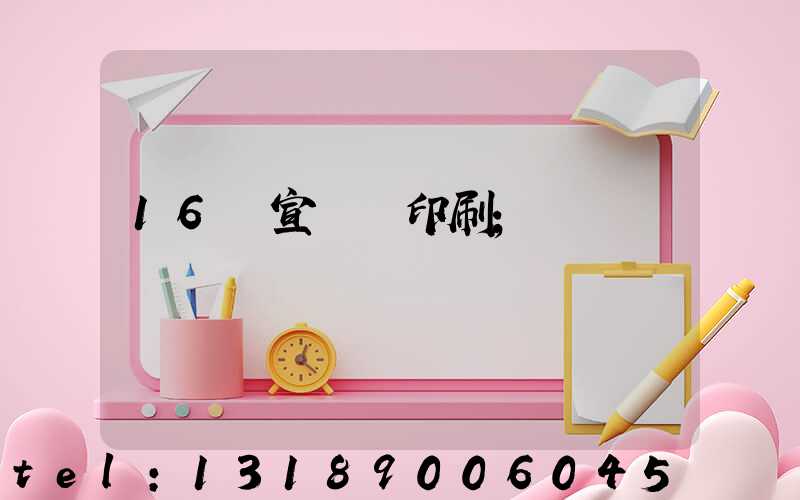 16開宣傳冊印刷