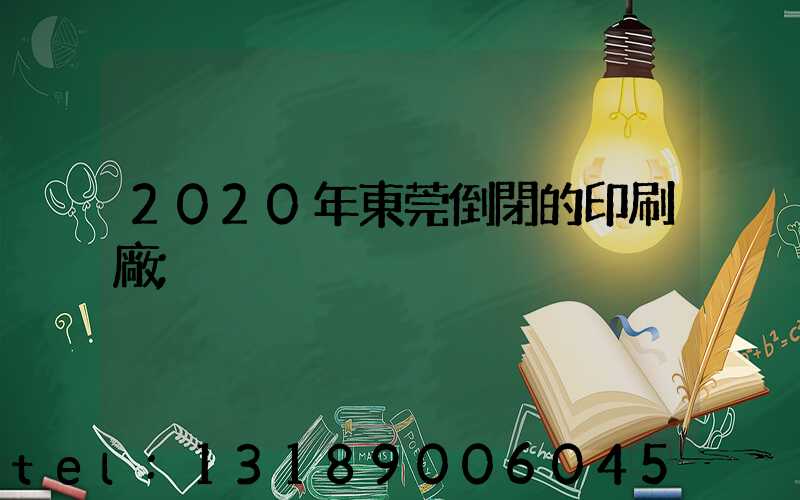 2020年東莞倒閉的印刷廠