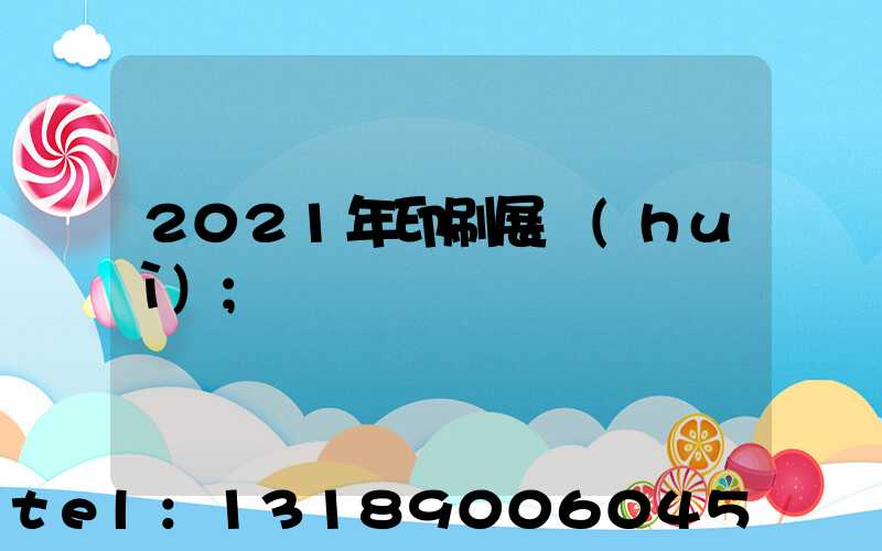 2021年印刷展會(huì)