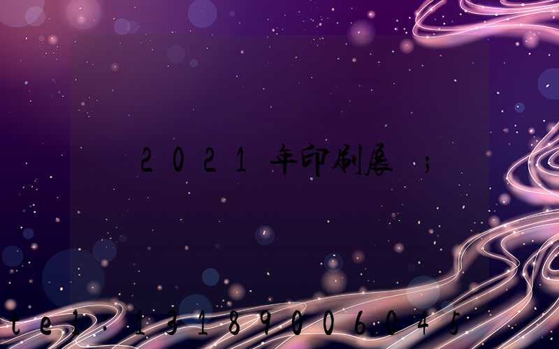 2021年印刷展會