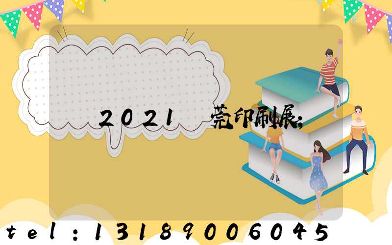 2021東莞印刷展