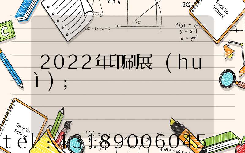 2022年印刷展會(huì)
