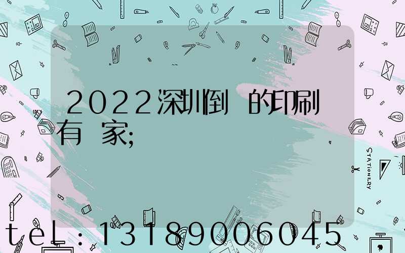 2022深圳倒閉的印刷廠有幾家