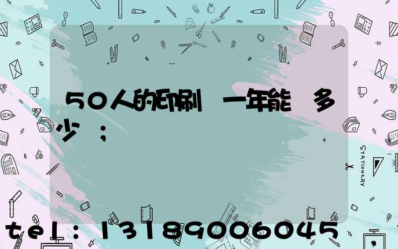 50人的印刷廠一年能賺多少錢