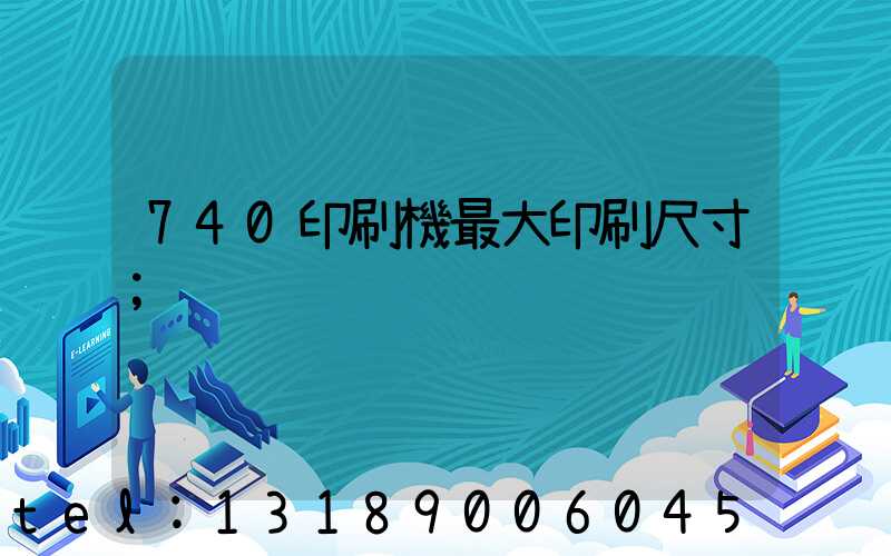 740印刷機最大印刷尺寸