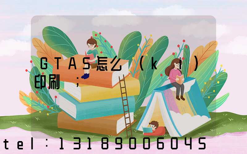 GTA5怎么開(kāi)印刷廠