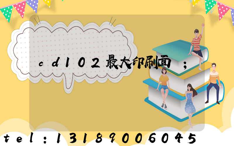 cd102最大印刷面積