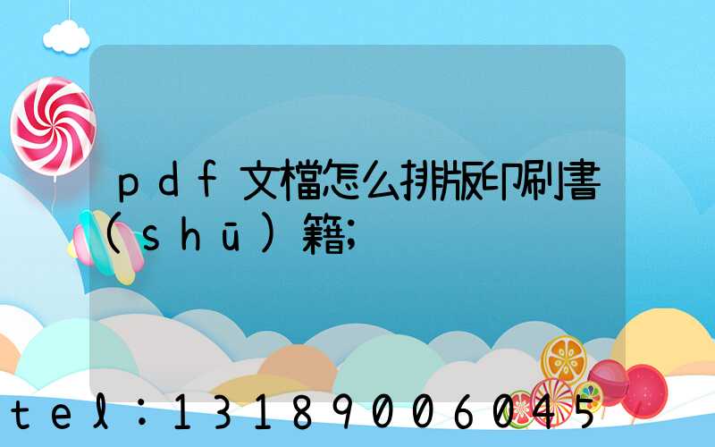 pdf文檔怎么排版印刷書(shū)籍