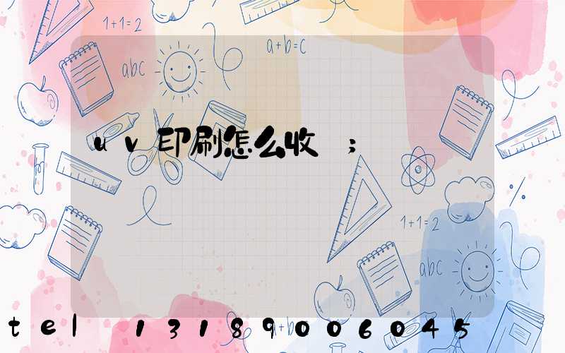 uv印刷怎么收費