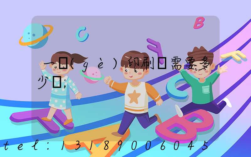 一個(gè)印刷廠需要多少錢