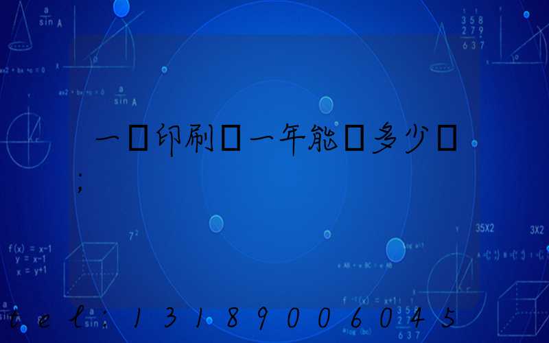 一個印刷廠一年能賺多少錢