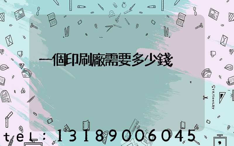 一個印刷廠需要多少錢