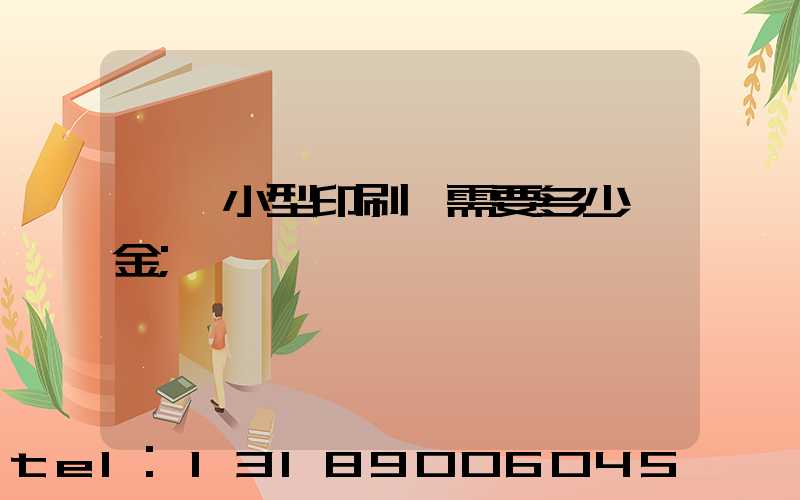 一個小型印刷廠需要多少資金
