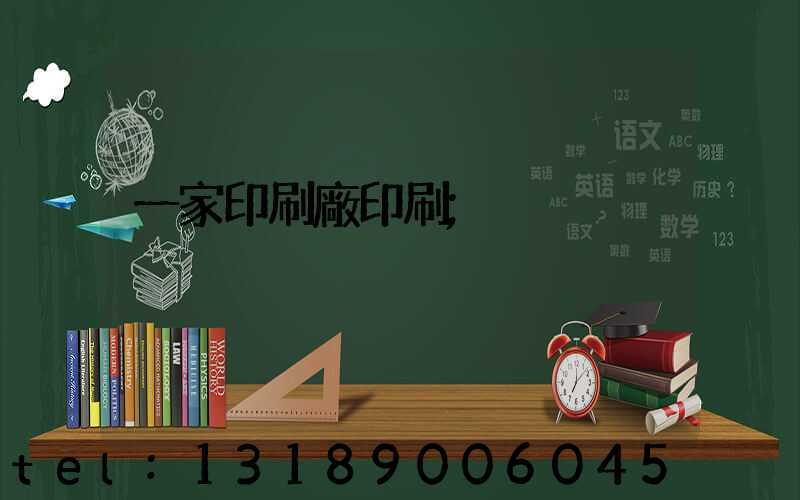 一家印刷廠印刷