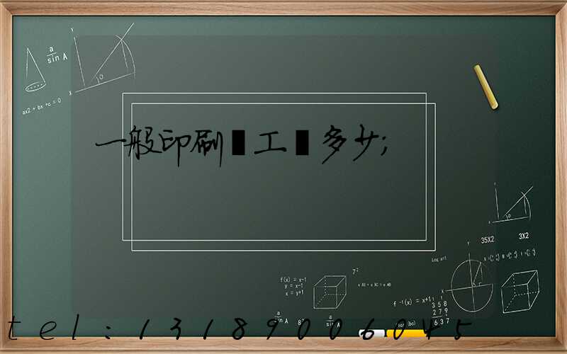 一般印刷廠工資多少