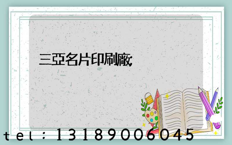 三亞名片印刷廠