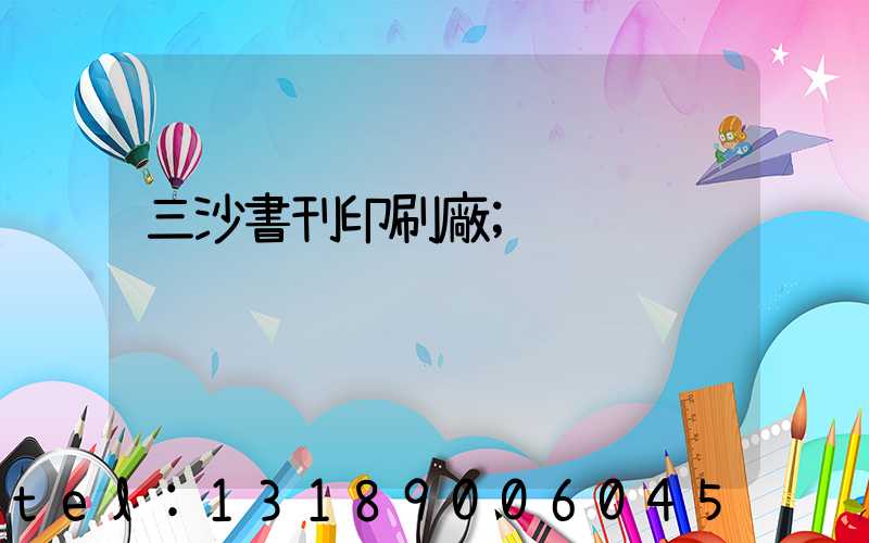 三沙書刊印刷廠
