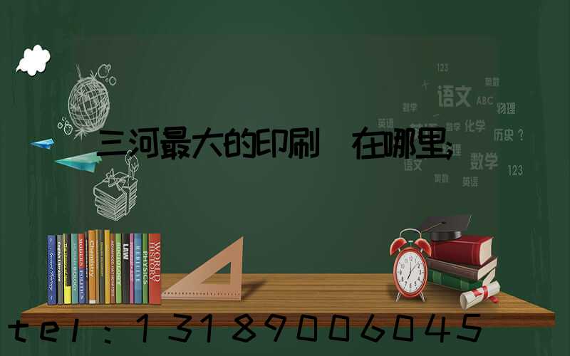 三河最大的印刷廠在哪里