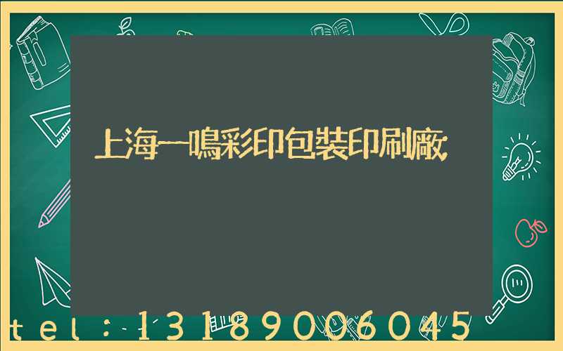 上海一鳴彩印包裝印刷廠