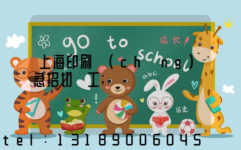 上海印刷廠(chǎng)急招切紙工