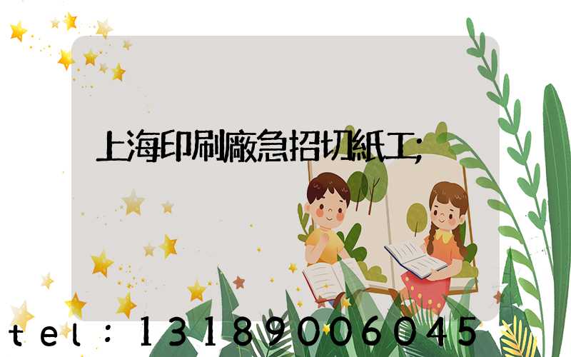 上海印刷廠急招切紙工