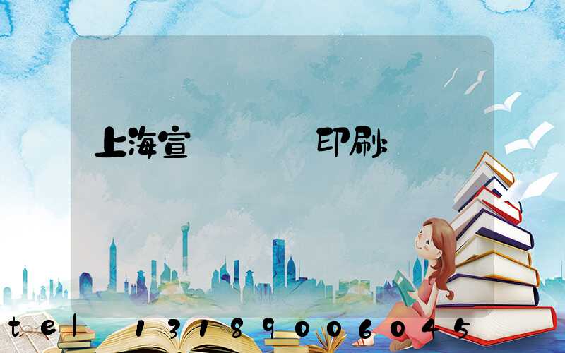 上海宣傳冊設計印刷