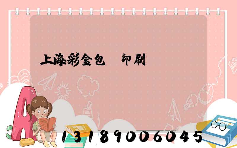 上海彩盒包裝印刷廠