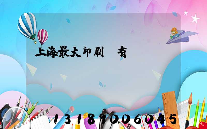 上海最大印刷廠有幾個