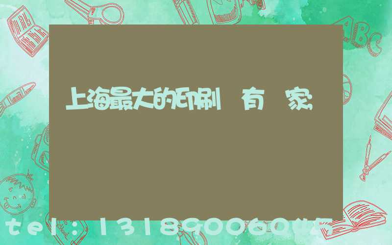 上海最大的印刷廠有幾家
