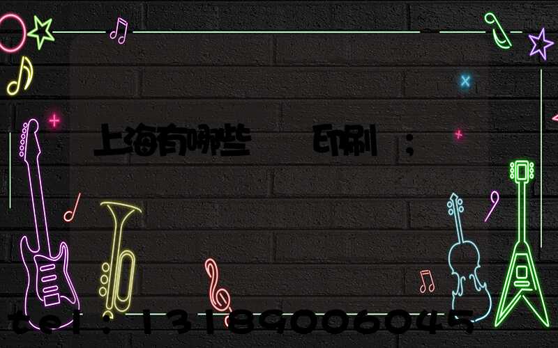 上海有哪些標簽印刷廠