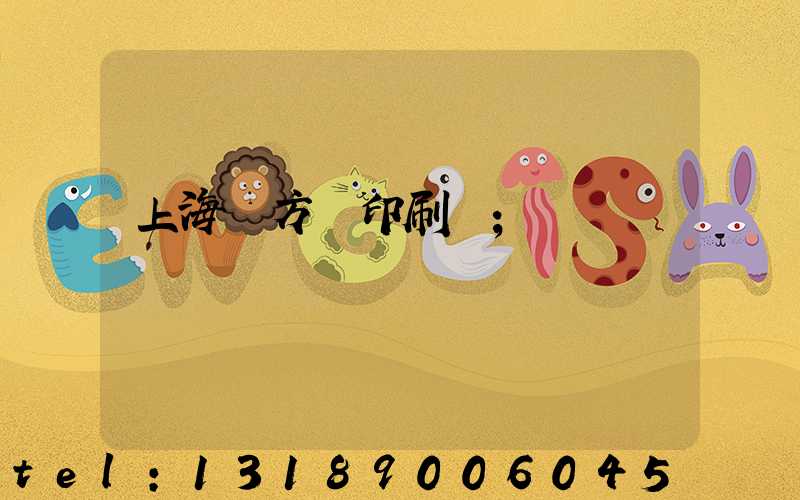 上海東方紅印刷廠