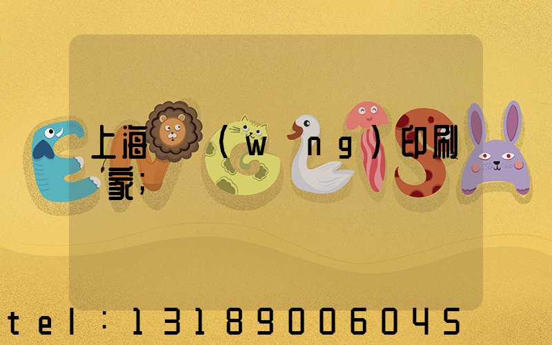 上海絲網(wǎng)印刷廠家