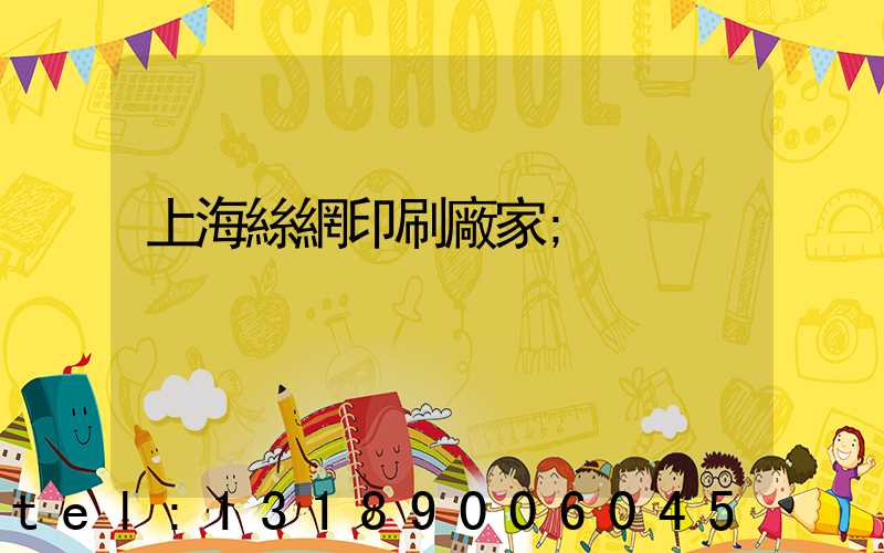 上海絲網印刷廠家