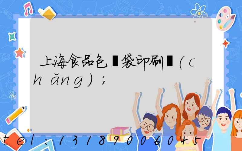 上海食品包裝袋印刷廠(chǎng)