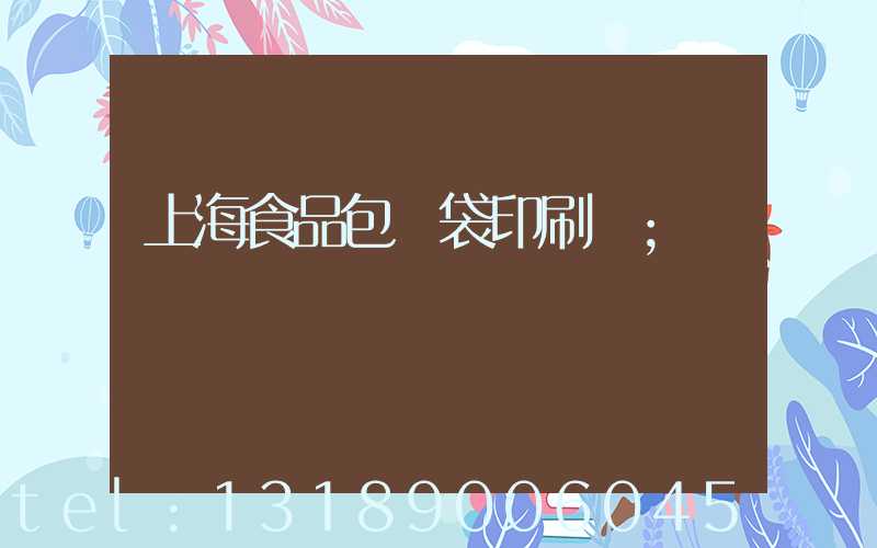 上海食品包裝袋印刷廠