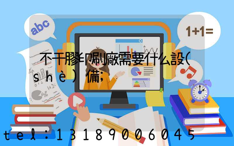 不干膠印刷廠需要什么設(shè)備