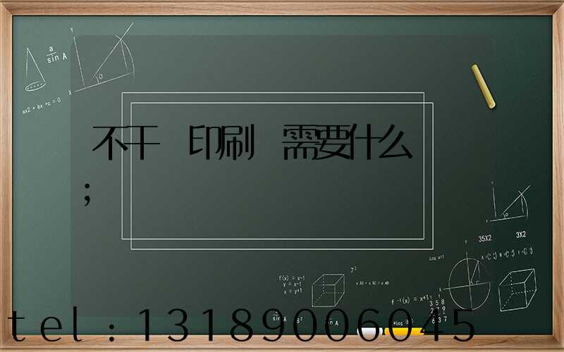 不干膠印刷廠需要什么設備