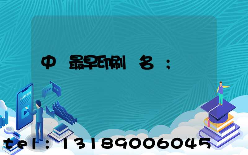 中囯最早印刷廠名稱
