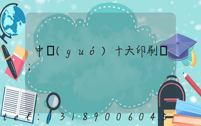 中國(guó)十大印刷廠