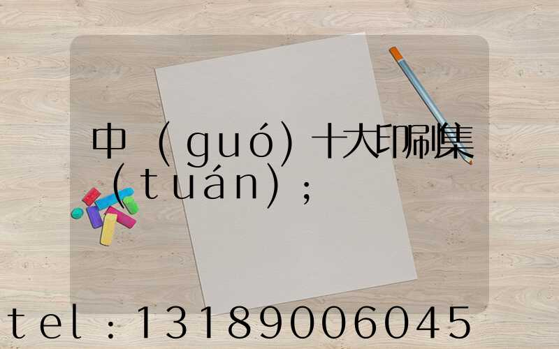 中國(guó)十大印刷集團(tuán)