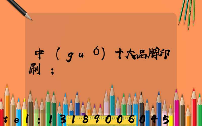中國(guó)十大品牌印刷廠