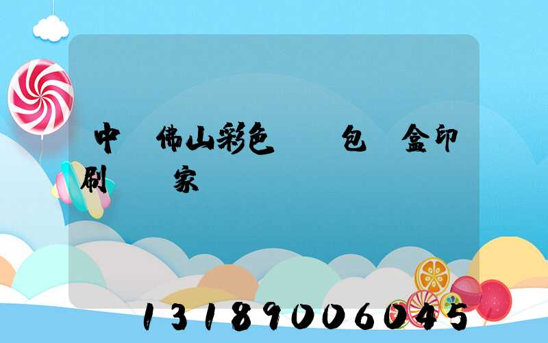 中國佛山彩色UV包裝盒印刷廠廠家