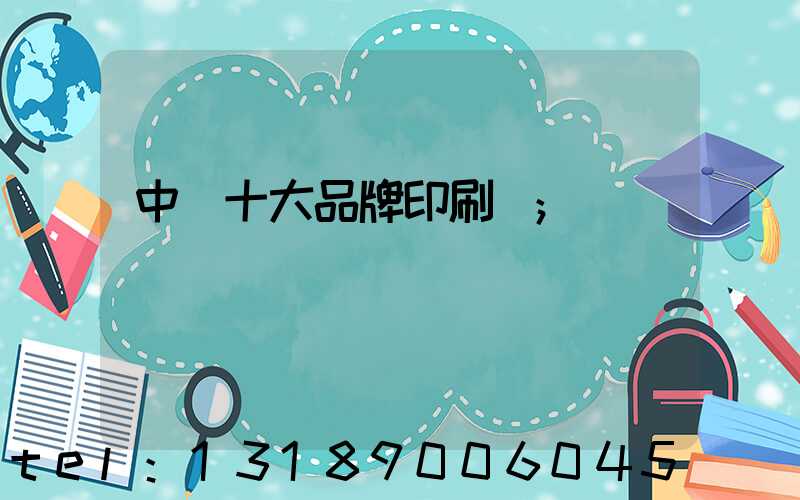 中國十大品牌印刷廠