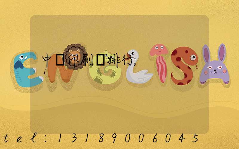 中國印刷廠排行