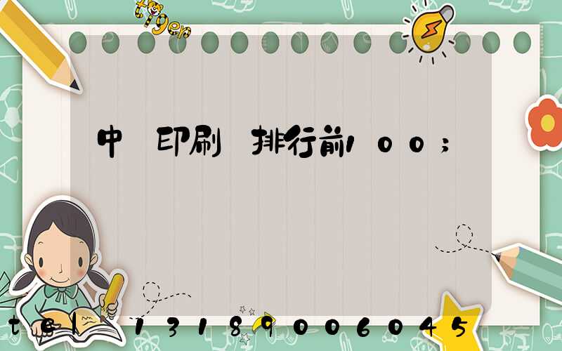 中國印刷廠排行前100