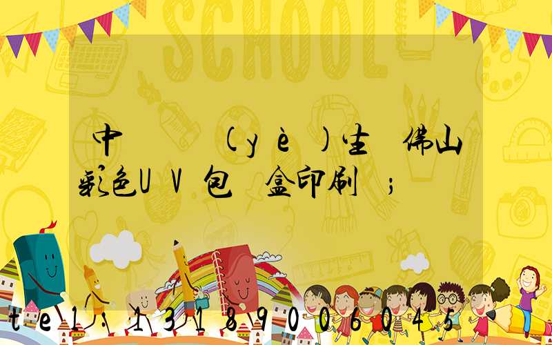 中國專業(yè)生產佛山彩色UV包裝盒印刷廠