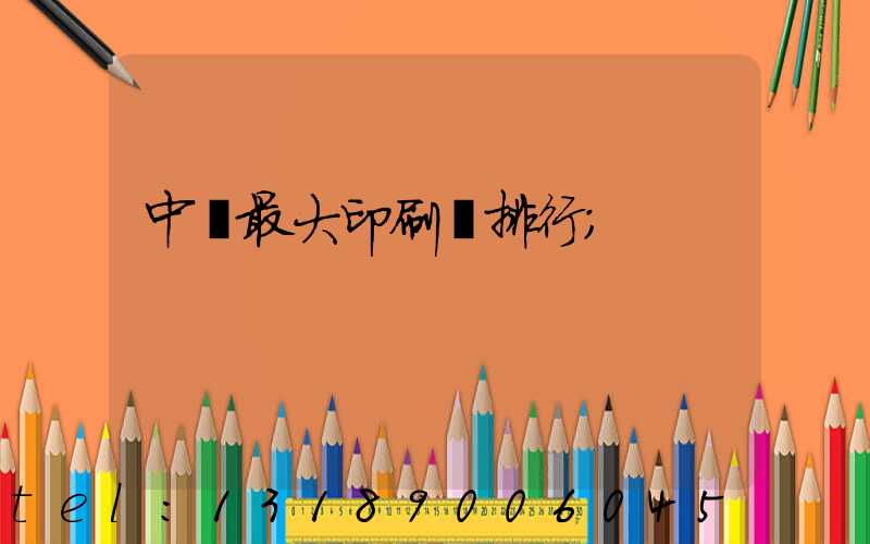 中國最大印刷廠排行