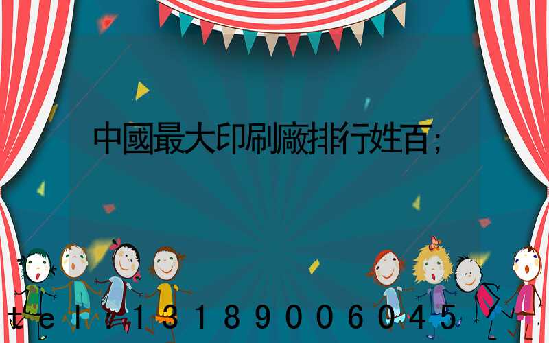 中國最大印刷廠排行姓百