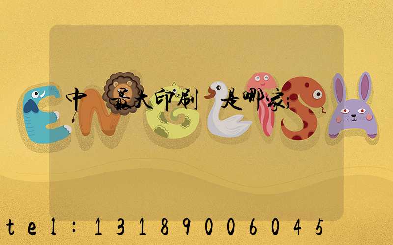 中國最大印刷廠是哪家